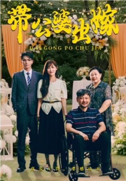 短剧《带公婆出嫁（1-41集）》全集免费在线观看-第1张图片-力界网