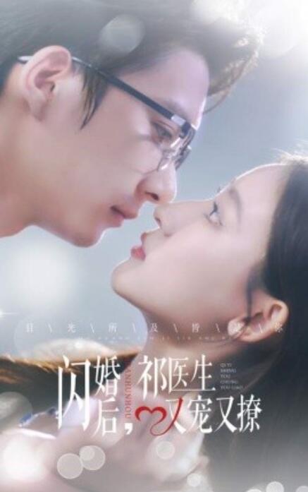短剧《闪婚后，祁医生又宠又撩（1-61集）》全集免费在线观看-第1张图片-力界网