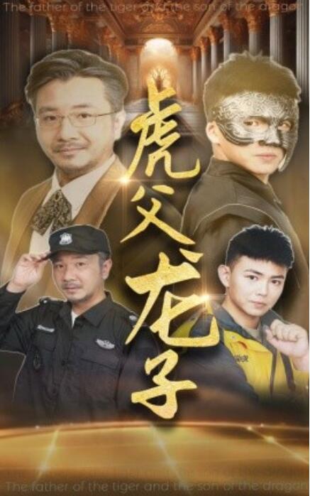 短剧《虎父龙子（1-60集）》全集免费在线观看-第1张图片-力界网