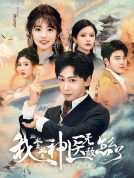 短剧《我堂堂神医无敌怎么了（1-99集）》全集免费在线观看-第1张图片-力界网