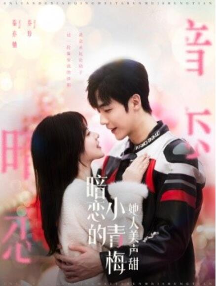 短剧《暗恋的小青梅她人美声甜（1-86集）》全集免费在线观看-第1张图片-力界网