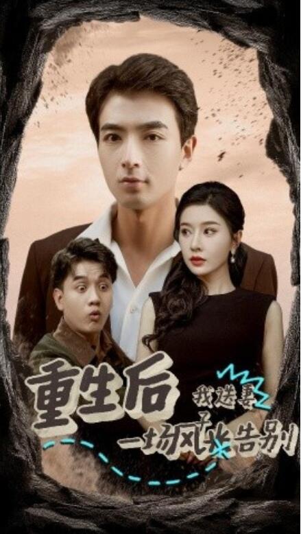 短剧《重生后我送妻子一场风光告别（1-30集）》全集免费在线观看-第1张图片-力界网