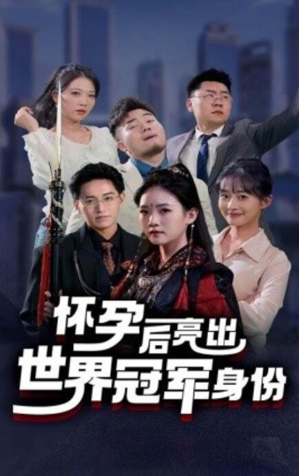 短剧《怀孕后亮出世界冠军身份（1-75集）》全集免费在线观看-第1张图片-力界网