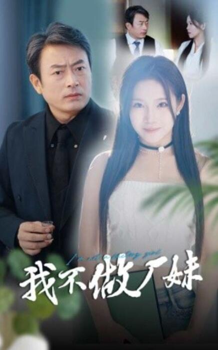 短剧《我不做厂妹（1-36集）》全集免费在线观看-第1张图片-力界网