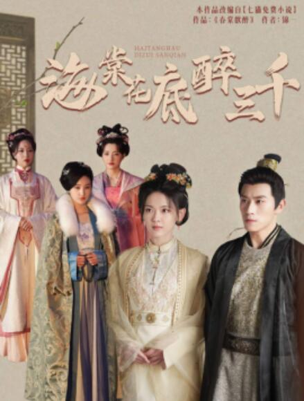 短剧《海棠花底醉三千（1-74集）》全集免费在线观看-第1张图片-力界网