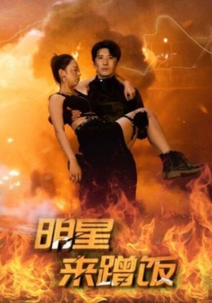短剧《明星来蹭饭（1-35集）》全集免费在线观看-第1张图片-力界网