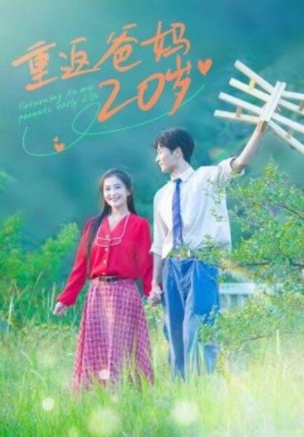 短剧《重返爸妈20岁（1-30集）》全集免费在线观看-第1张图片-力界网