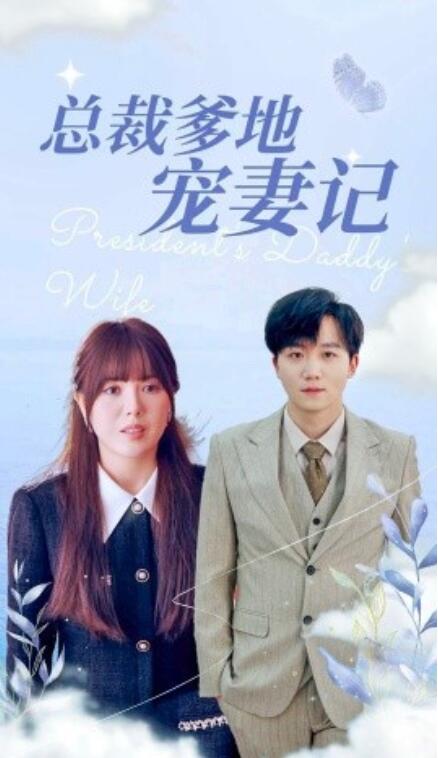 短剧《总裁爹地宠妻记（1-32集）》全集免费在线观看-第1张图片-力界网