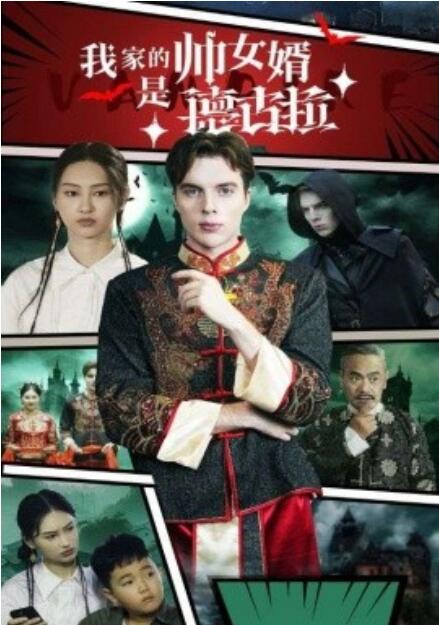 短剧《我家的帅女婿是德古拉（1-60集）》全集免费在线观看-第1张图片-力界网