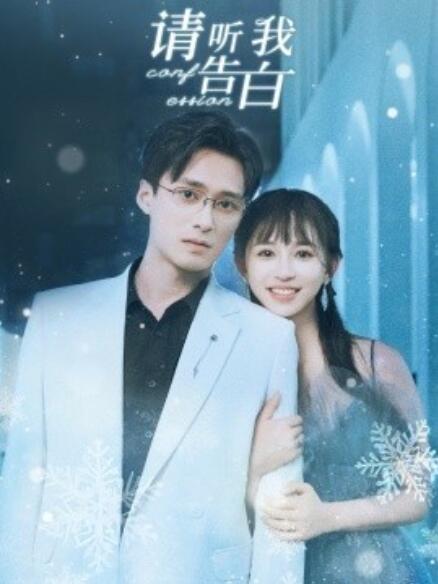 短剧《请听我告白（1-87集）》全集免费在线观看-第1张图片-力界网