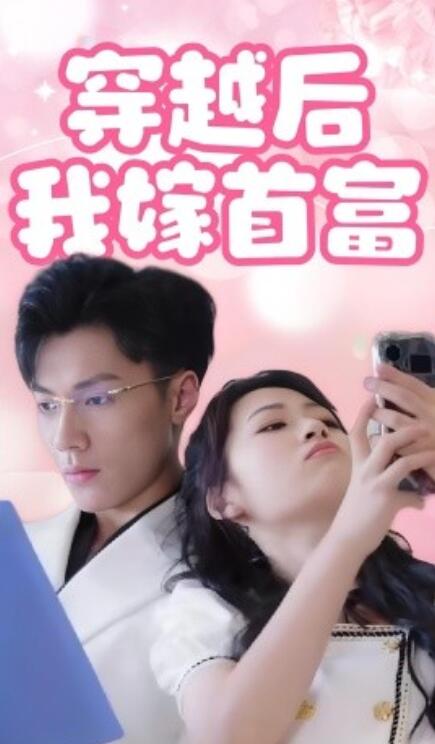 短剧《穿越后我嫁首富（1-34集）》全集免费在线观看-第1张图片-力界网