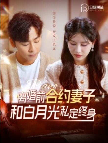 短剧《离婚前合约妻子和白月光私定终身（1-102集）》全集免费在线观看-第1张图片-力界网