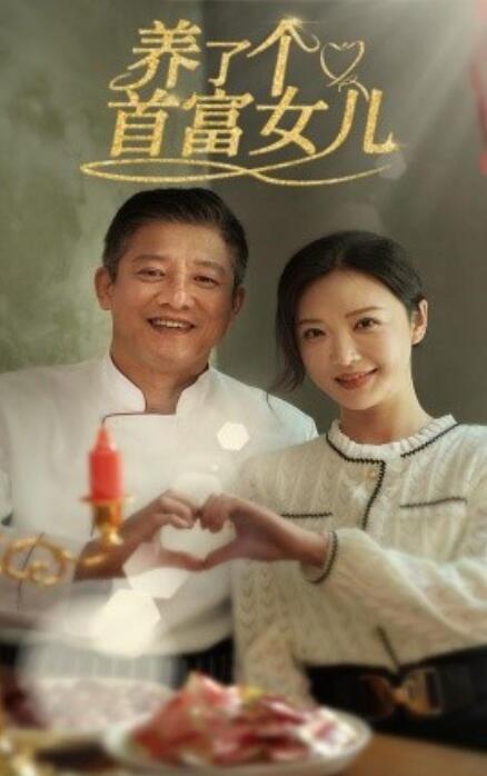 短剧《养了个首富女儿（1-55集）》全集免费在线观看-第1张图片-力界网