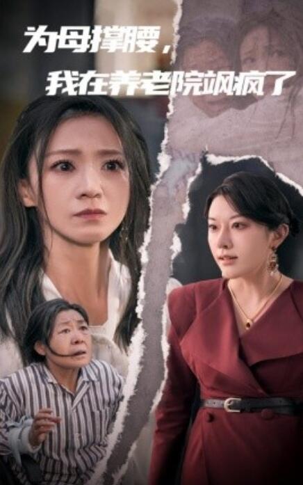 短剧《为母撑腰，我在养老院飒疯了（1-35集）》全集免费在线观看-第1张图片-力界网