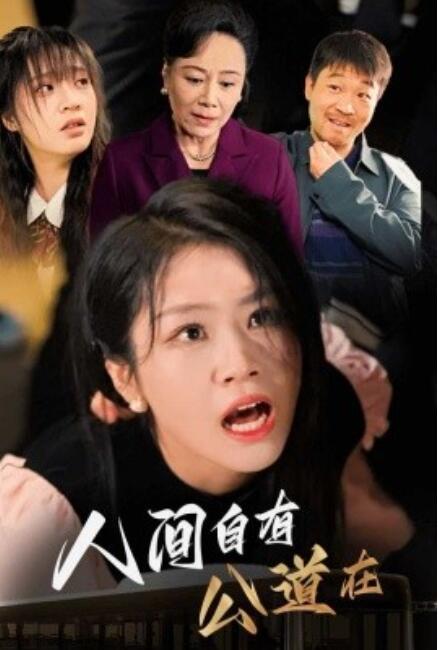 短剧《人间自有公道在（1-30集）》全集免费在线观看-第1张图片-力界网
