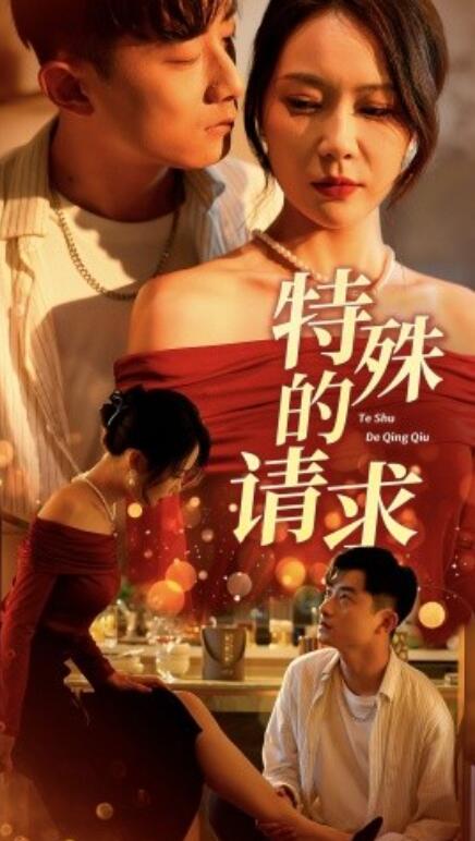 短剧《特殊的请求（人生奇遇记）1-34集》全集免费在线观看-第1张图片-力界网