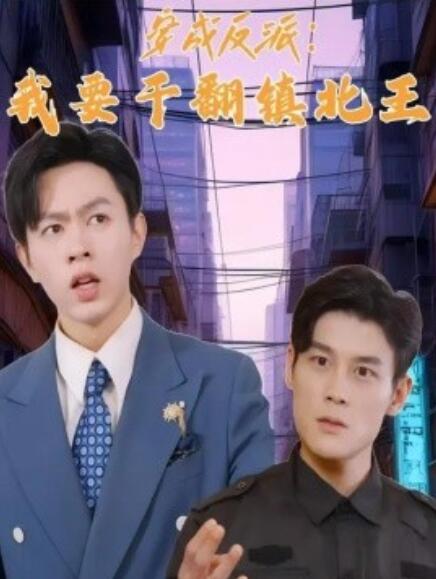 短剧《穿成反派，我要干翻镇北王（1-41集）》全集免费在线观看-第1张图片-力界网