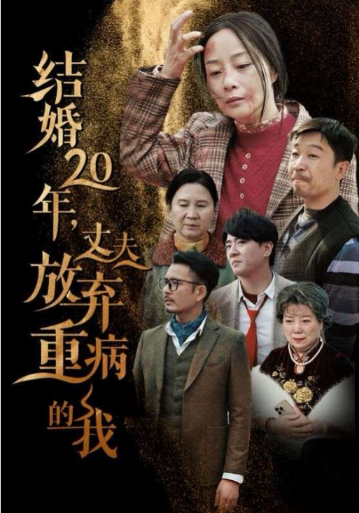 短剧《结婚20年丈夫放弃重病的我（63集）》全集免费在线观看-第1张图片-力界网