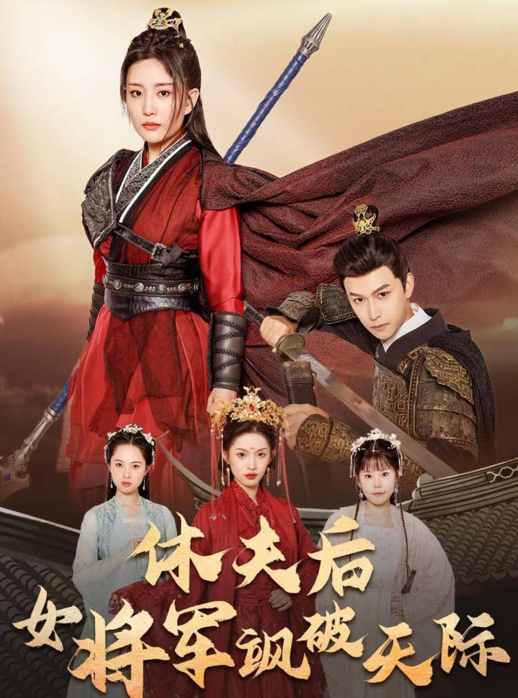 短剧《休夫后女将军飒破天际（51集）杨欢》全集免费在线观看-第1张图片-力界网