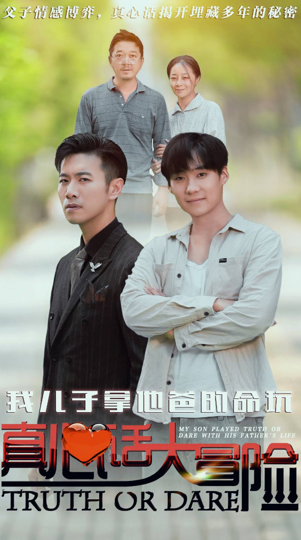 短剧《我儿子拿他爸的命玩真心话大冒险（79集）》全集免费在线观看-第1张图片-力界网