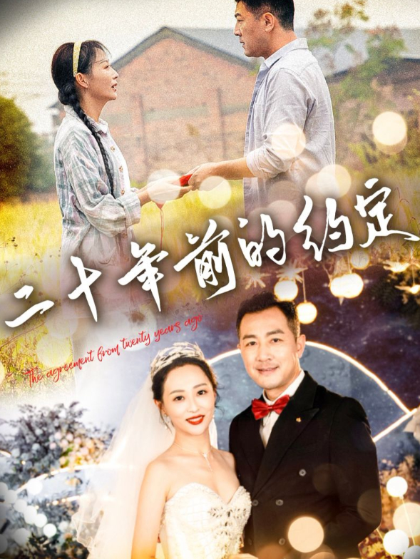 短剧《二十年前的约定（57集）》全集免费在线观看-第1张图片-力界网