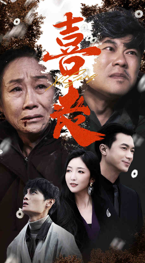 短剧《喜丧|卖炭翁（61集）》全集免费在线观看-第1张图片-力界网