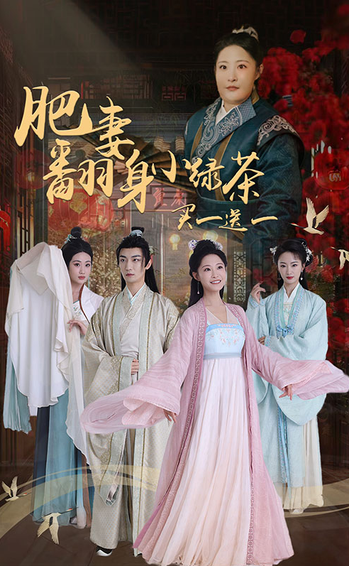 短剧《肥妻翻身小绿茶买一送一（65集）张震》全集免费在线观看-第1张图片-力界网