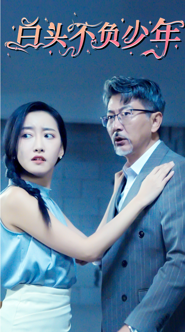 短剧《白头不负少年（60集）》全集免费在线观看-第1张图片-力界网
