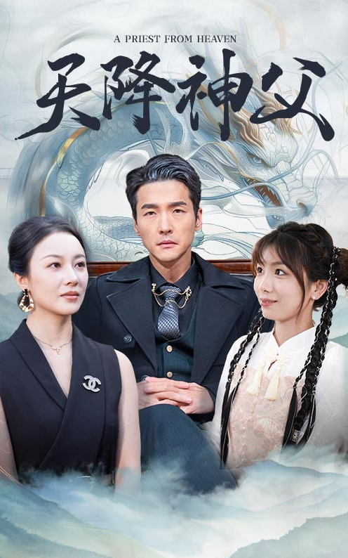 短剧《天降神父（60集）》全集免费在线观看-第1张图片-力界网