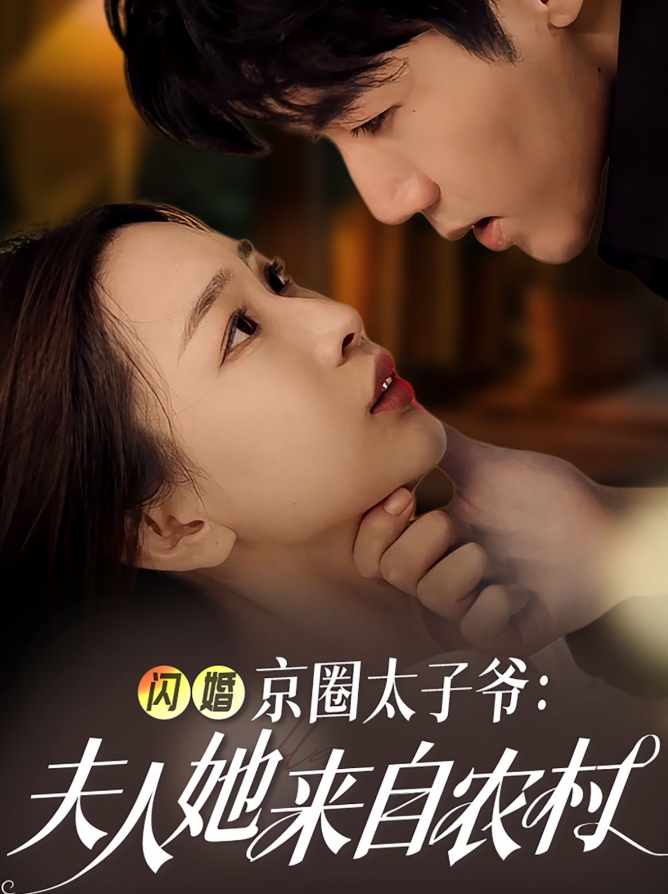 短剧《闪婚京圈太子爷夫人她来自农村（59集）张北淅＆彭千玲》全集免费在线观看-第1张图片-力界网