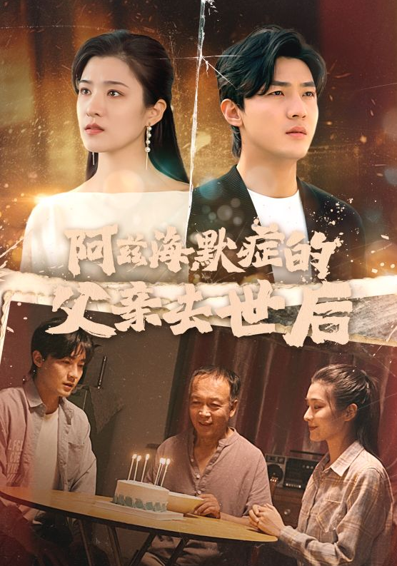 短剧《阿兹海默症的父亲去世后（31集）》全集免费在线观看-第1张图片-力界网