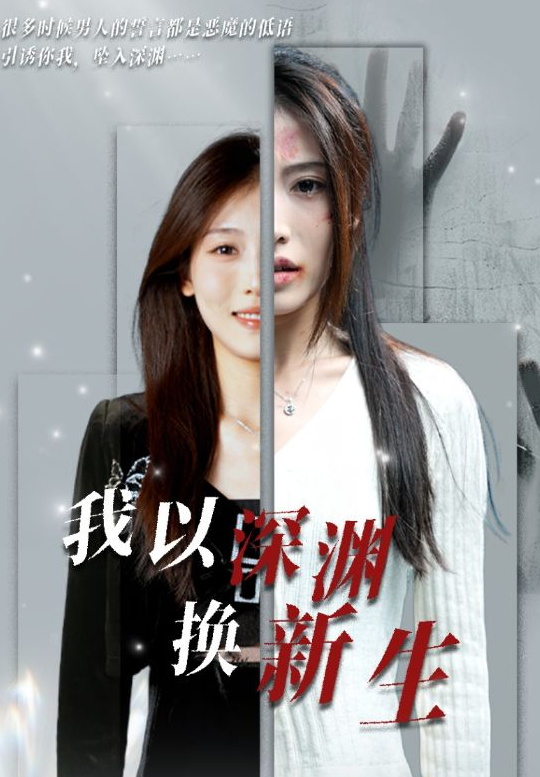 短剧《我以深渊换新生（65集）》全集免费在线观看-第1张图片-力界网