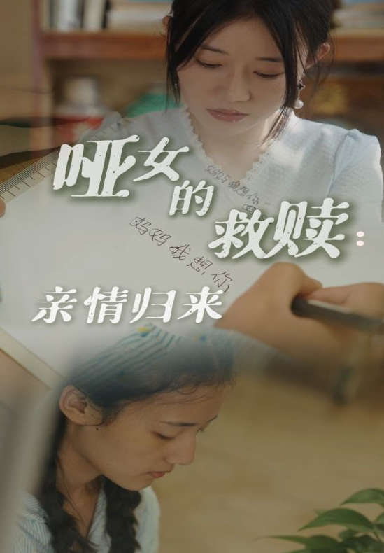 短剧《哑女的救赎亲情归来（38集）》全集免费在线观看-第1张图片-力界网
