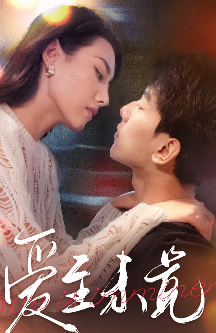 短剧《爱至未觉|爱若盛夏将至（60集）》全集免费在线观看-第1张图片-力界网