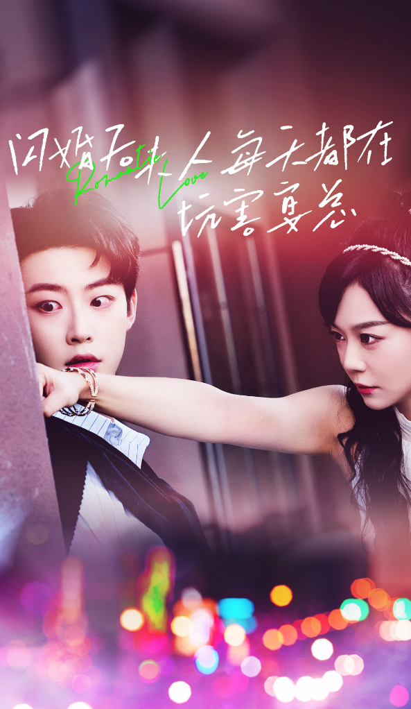 短剧《闪婚后夫人每天都在坑害宴总（69集）蔚琳》全集免费在线观看-第1张图片-力界网