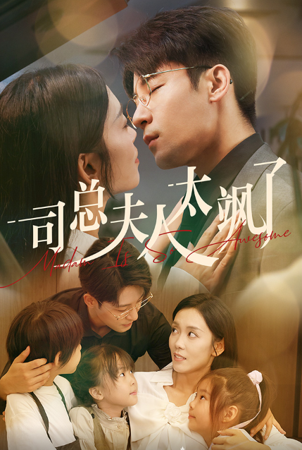 短剧《司总夫人太飒了（71集）》全集免费在线观看-第1张图片-力界网