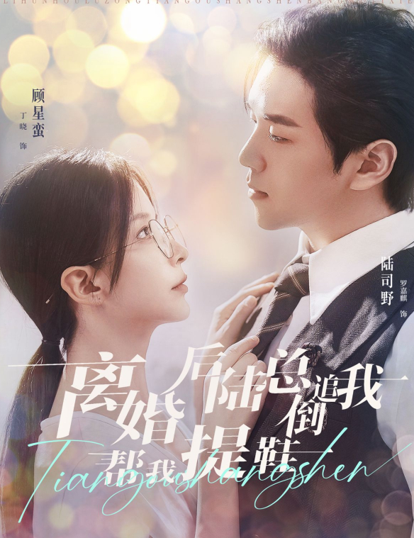 短剧《离婚后陆总倒追我帮我提鞋》（100集）罗嘉麒＆丁晓全集免费在线观看-第1张图片-力界网