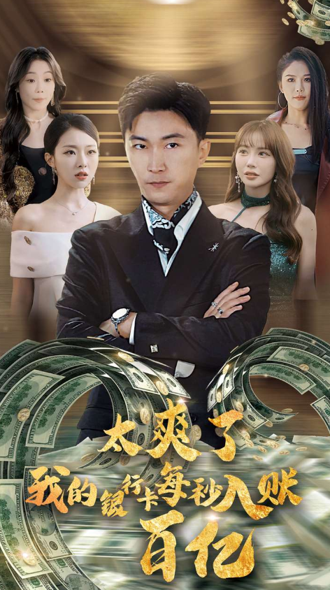 短剧《太爽了我的银行卡每秒入账一百亿（45集）李云鹏|袁祎晴》全集免费在线观看-第1张图片-力界网