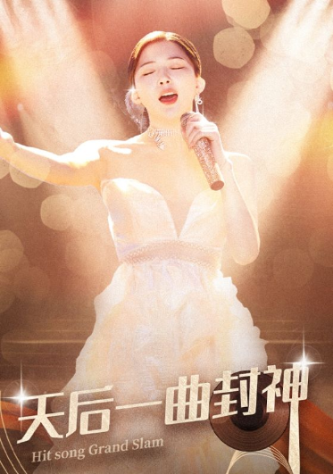 短剧《天后一曲封神（60集）陈云廷＆初五》全集免费在线观看-第1张图片-力界网