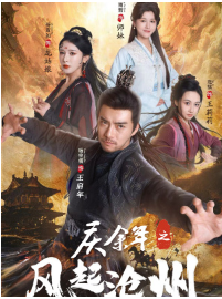 短剧《庆余年之风起沧州（74集）范琪 尚雨茜 侍宣如》全集免费在线观看-第1张图片-力界网