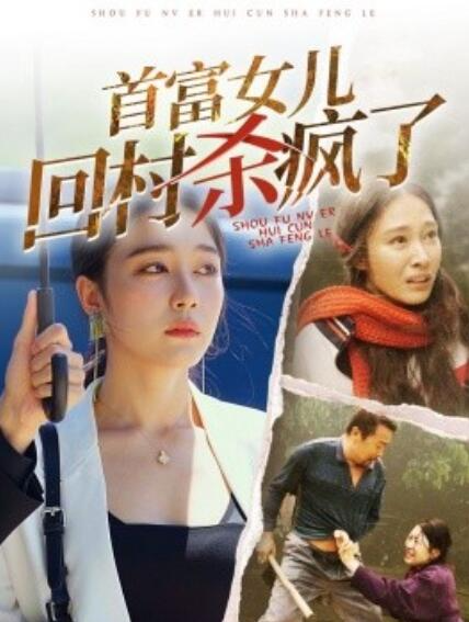短剧《首富女儿回村杀疯了（75集）》全集免费在线观看-第1张图片-力界网