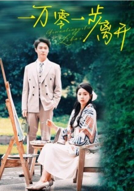 短剧《一万零一步离开（1-59集）》全集免费在线观看-第1张图片-力界网
