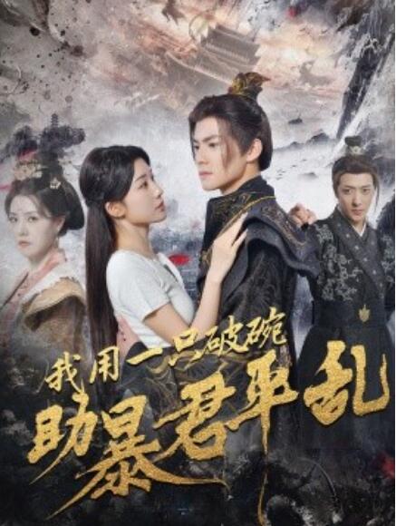 短剧《我用一只破碗助暴君平乱（1-60集）》全集免费在线观看-第1张图片-力界网