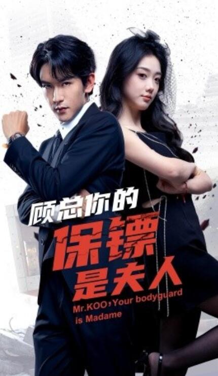 短剧《顾总你的保镖是夫人（1-54集）》全集免费在线观看-第1张图片-力界网