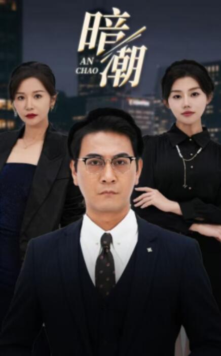 短剧《暗潮（1-30集）》全集免费在线观看-第1张图片-力界网