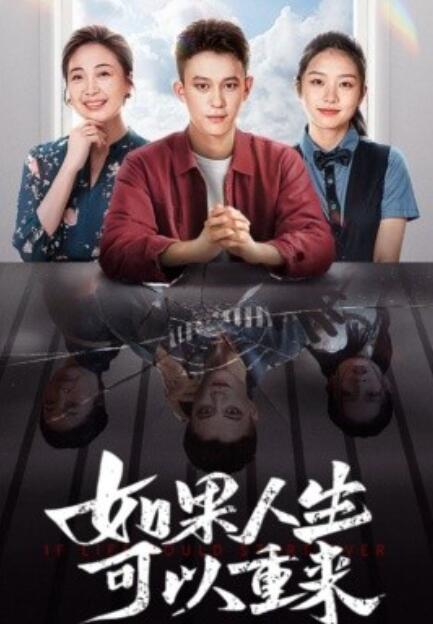 短剧《如果人生可以重来（1-46集）》全集免费在线观看-第1张图片-力界网