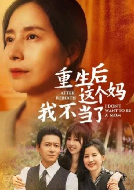 短剧《重生后这个妈我不当了（重生后全家跪求我回家）1-57集》全集免费观看-第1张图片-力界网