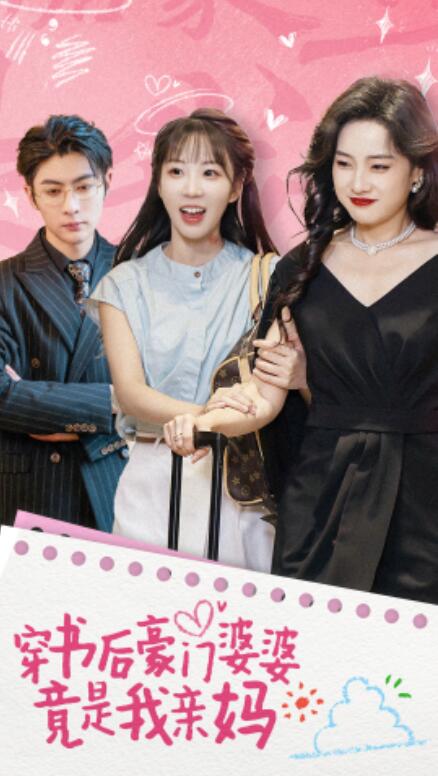 短剧《穿书后豪门婆婆竟是我亲妈（1-56集）》全集免费在线观看-第1张图片-力界网