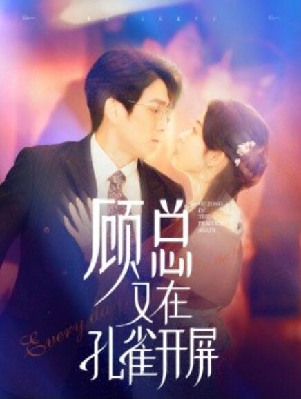 短剧《顾总又在孔雀开屏（1-98集）》全集免费在线观看-第1张图片-力界网