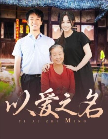 短剧《以爱之名（1-60集）》全集免费在线观看-第1张图片-力界网